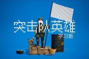 突击队英雄/Commando Hero