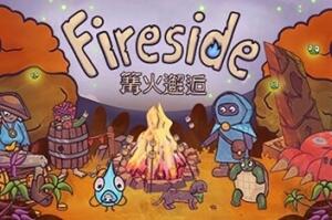 篝火邂逅/Fireside