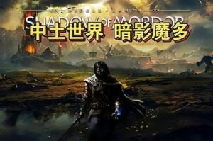 中土世界：暗影魔多/Middle-Earth: Shadow of Mordor