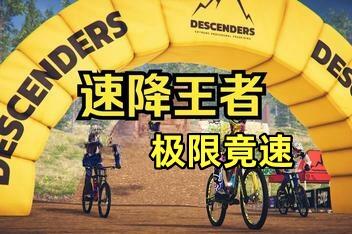 速降王者 / descenders