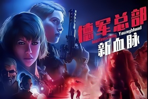 德军总部:新血脉/Wolfenstein: Youngblood