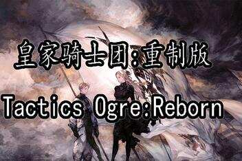皇家骑士团：重生 重制版 /Tactics Ogre: Reborn