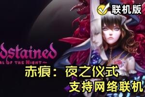 赤痕:夜之仪式/Bloodstained: Ritual of the Night(V1.50.0.67117+支持网络联机)