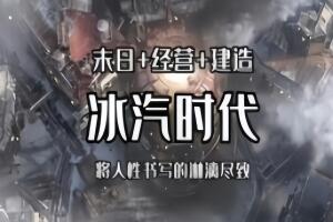 寒霜朋克/冰汽时代/Frostpunk