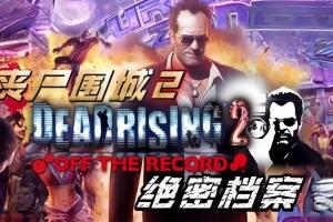 密码保护:丧尸围城2:绝密档案/Dead Rising 2: Off the Record