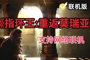 指环王：重返莫瑞亚/The Lord of the Rings: Return to Moria/支持网络联机
