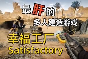 幸福工厂/满意工厂/Satisfactory (单机版)