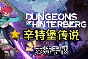 辛特堡传说/Dungeons of Hinterberg