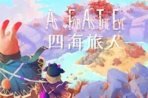 四海旅人/As Far As The Eye
