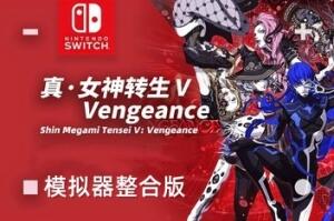 真女神转生5:复仇/Shin Megami Tensei V:Vegneance