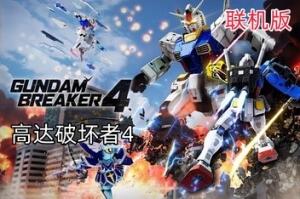 高达破坏者4/高达创坏者4/创坏者4/Gundam Breaker 4 支持网络联机