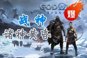 战神5/战神:诸神黄昏/God of War Ragnarok