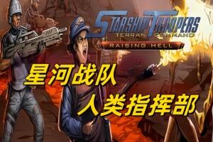 星河战队:人类指挥部/Starship Troopers: Terran Command