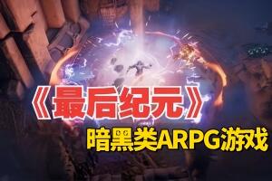 最后纪元/Last Epoch