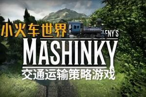小火车世界/Mashinky