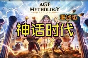 神话时代：重述版/Age of Mythology: Retold
