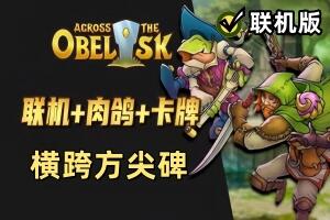 横跨方尖碑/Across the Obelisk/支持网络联机