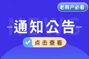 注意:关于本站域名更换通知公告  老用户必看 !!!