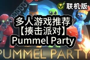 乱揍派对/揍击派对/Pummel Party/支持网络联机