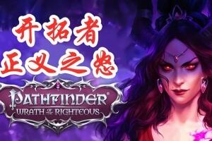 开拓者:正义之怒/Pathfinder: Wrath of the Righteous