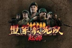 盟军敢死队:起源/Commandos: Origins