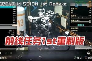 前线任务1:重制版/FRONT MISSION 1st: Remake