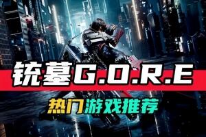 枪墓GORE/Gungrave G.O.R.E