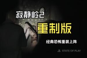 寂静岭2：重制版/SILENT HILL 2 Remake