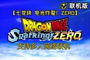 七龙珠 电光炸裂！ZERO/DRAGON BALL: Sparking! ZERO/支持网络联机