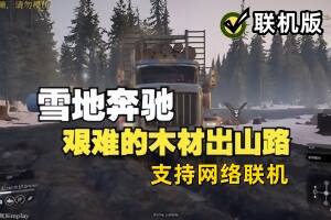 雪地奔驰/SnowRunner/支持网络联机