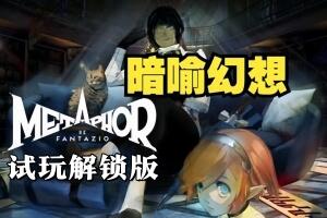 暗喻幻想:ReFantazio/Metaphor: ReFantazio