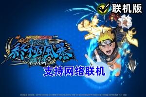 火影忍者:终极风暴羁绊/NARUTO X BORUTO Ultimate Ninja STORM CONNECTIONS/支持网络联机