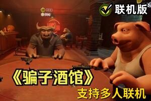 骗子酒吧/Liar’s Bar/支持网络联机