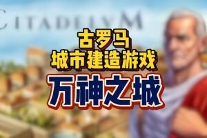 万神之城/Citadelum