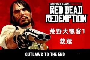 荒野大镖客1:救赎/Red Dead Redemption 赠 11项修改器