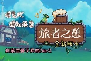 旅者之憩/旅客休息/Travellers Rest