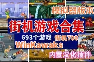 WinKawaks街机700 (模拟器版本)