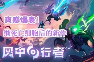 风中行者/Windblown 单机+联机版本