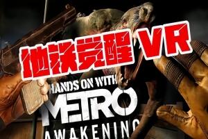 地铁:觉醒VR/Metro Awakening VR