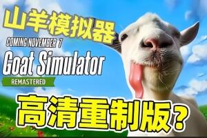 山羊模拟器:重制版/Goat Simulator: Remastered