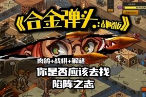 合金弹头:战略版/Metal Slug Tactics