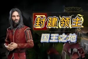 封建领主：国王之地/Feudal Baron: King’s Land