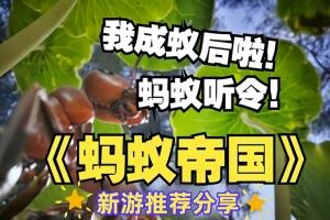 蚂蚁帝国/Empire of the Ants