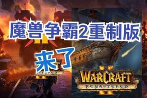 魔兽争霸2:重制版/Warcraft II Remastered
