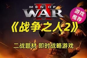 战争之人2/Men of War II