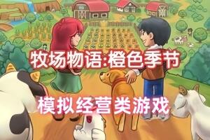 牧场物语:橙色季节/Orange Season