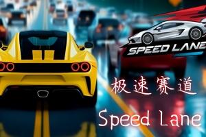 极速赛道/Speed Lane