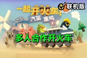 一起开火车2:汽笛重鸣/Unrailed 2: Back on Track/支持网络联机