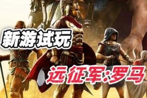 远征军:罗马/Expeditions: Rome