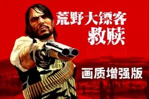 荒野大镖客:救赎画质增强版/Red Dead Redemption Modded